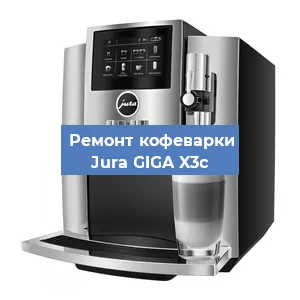 Чистка кофемашины Jura GIGA X3c от накипи в Волгограде